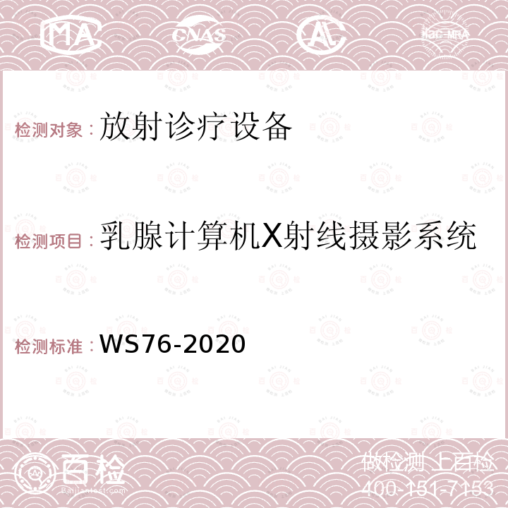 乳腺计算机X射线摄影系统 医用X射线诊断设备质量控制检测规范