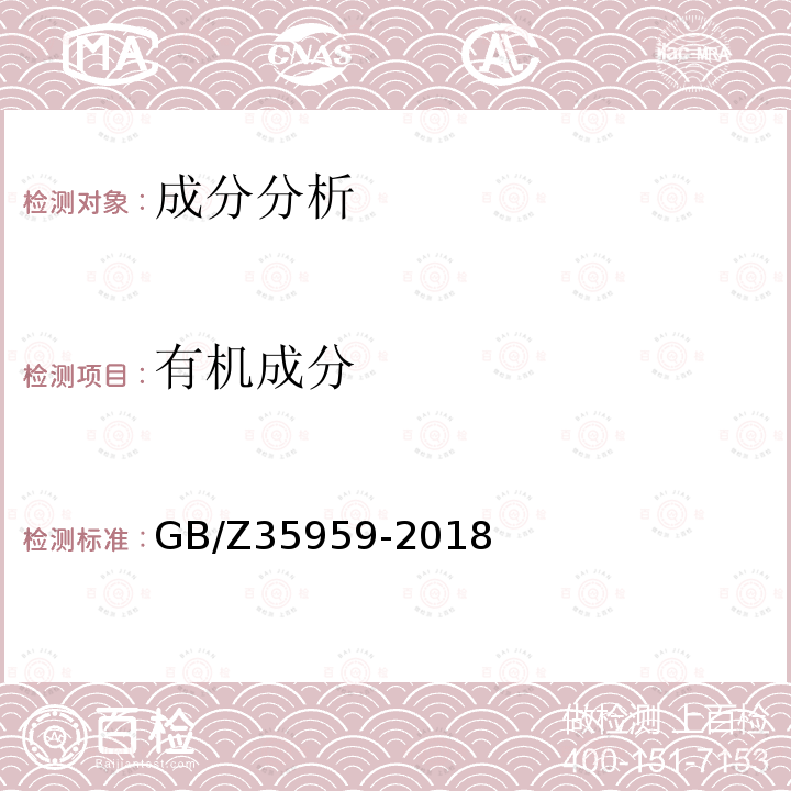 有机成分 GB/Z 35959-2018 液相色谱-质谱联用分析方法通则