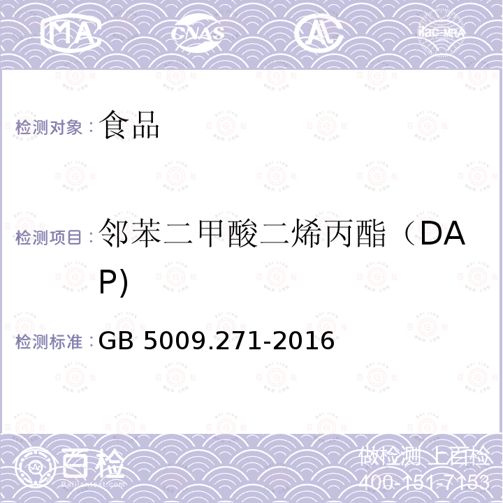 邻苯二甲酸二烯丙酯（DAP) 食品安全国家标准 食品中邻苯二甲酸酯的测定