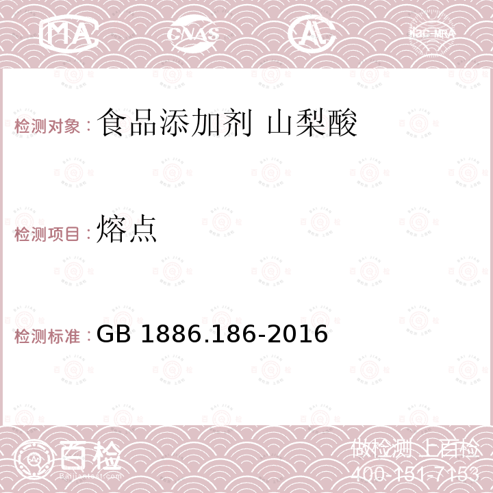 熔点 食品安全国家标准 食品添加剂 山梨酸钾 GB 1886.186-2016 附录A.4