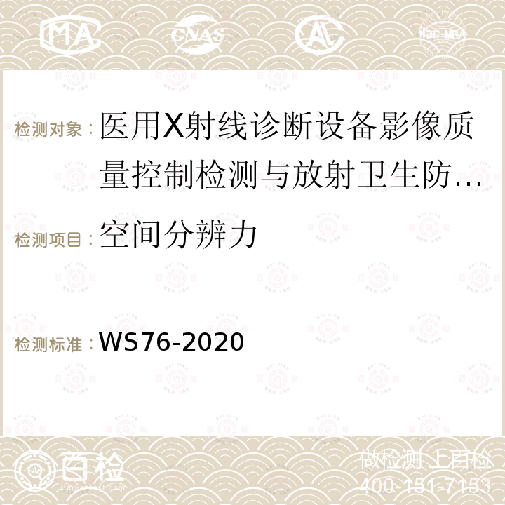 空間分辨力 醫用X射線診斷設備質量控制檢測規范