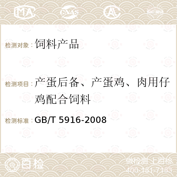 产蛋后备、产蛋鸡、肉用仔鸡配合饲料 产蛋后备鸡、产蛋鸡、肉用仔鸡配合饲料 GB/T 5916-2008