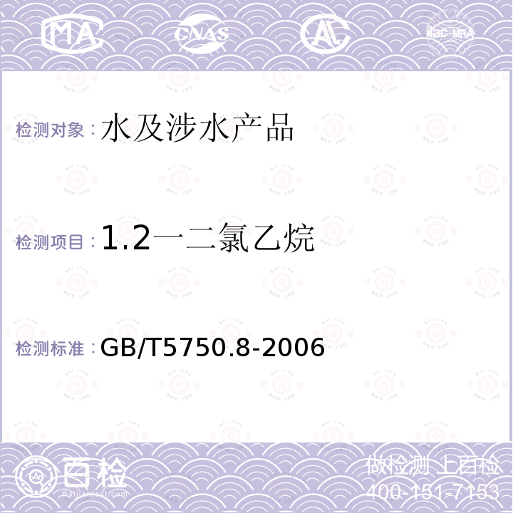 1.2一二氯乙烷 生活饮用水标准检验方法 有机物指标