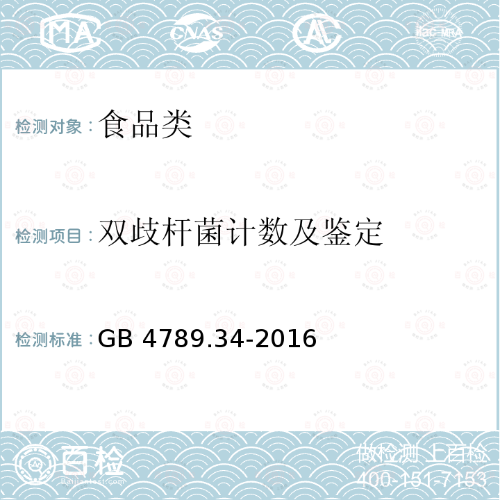 双歧杆菌计数及鉴定 食品安全国家标准 食品微生物学检验双歧杆菌的鉴定GB 4789.34-2016