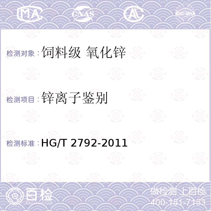 锌离子鉴别 饲料级 氧化锌HG/T 2792-2011中的5.3