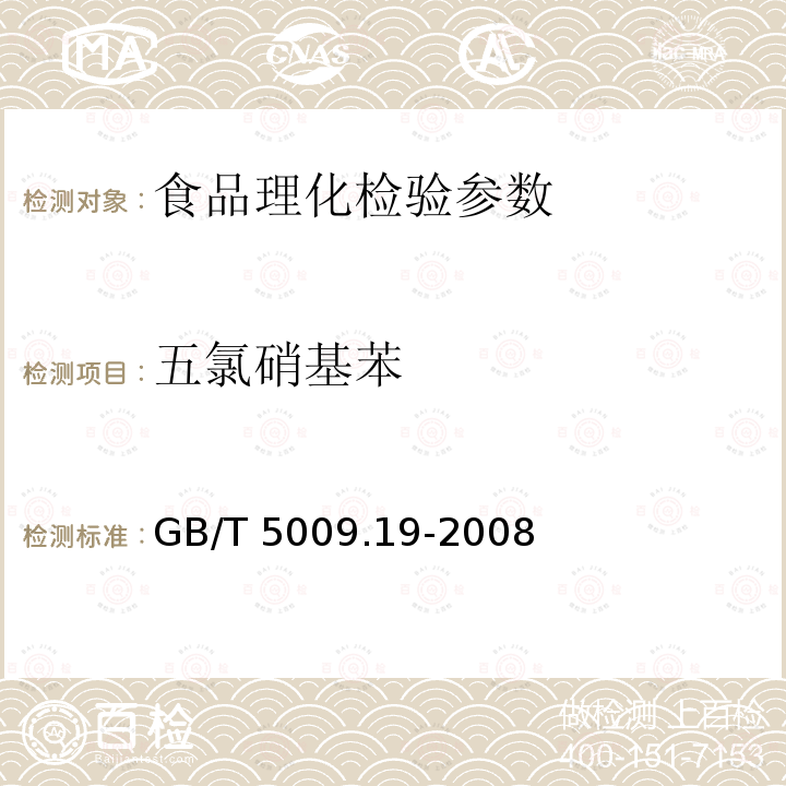 五氯硝基苯 食品中有机氯农药多组成分残留量的测定GB/T 5009.19-2008