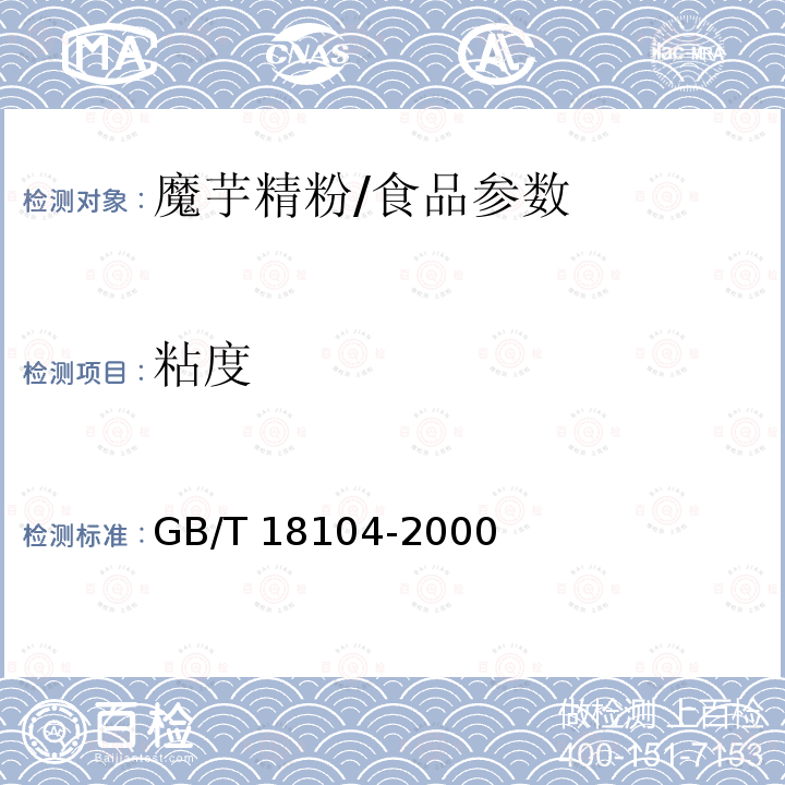 粘度 魔芋精粉/GB/T 18104-2000