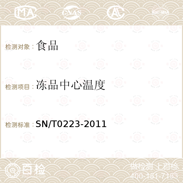 冻品中心温度 中华人民共和国出入境检验检疫行业标准出口冷冻水产品检验规程SN/T0223-2011