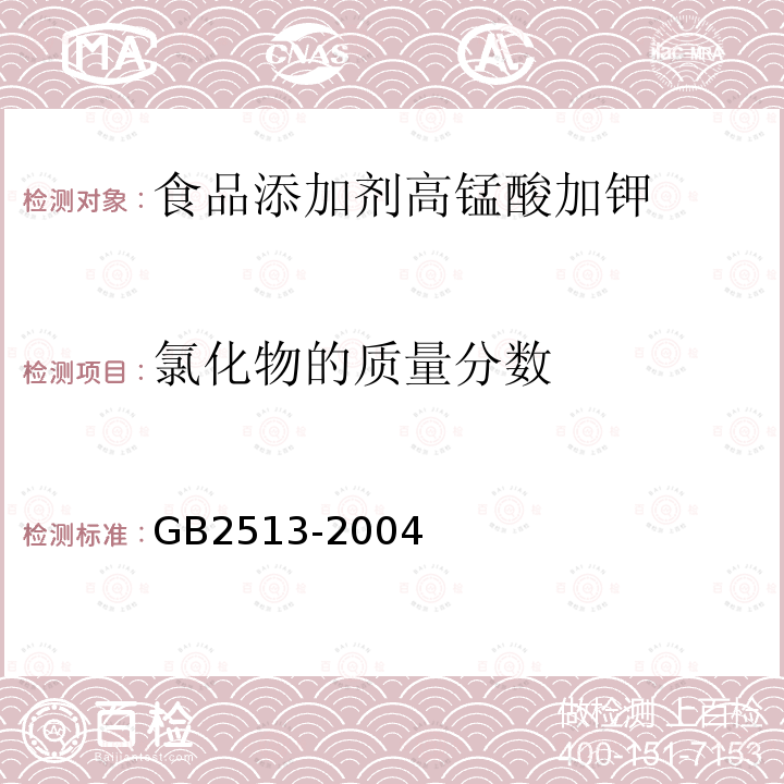 氯化物的质量分数 GB2513-2004