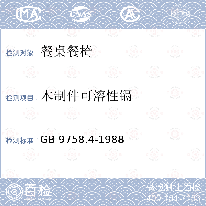 木制件可溶性镉 色漆和清漆 可溶性金属含量的测定 第四部分:镉含量的测定 火焰原子吸收光谱法和极谱法GB 9758.4-1988