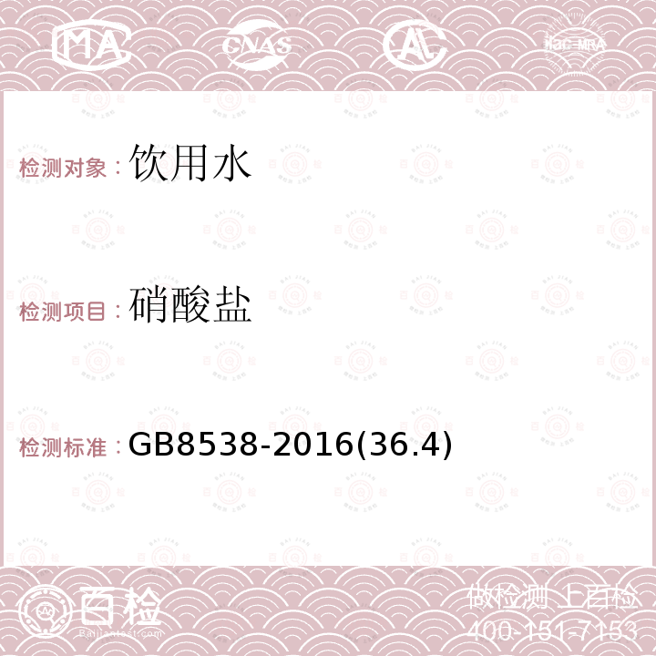 硝酸盐 食品安全国家标准饮用天然矿泉水检验方法GB8538-2016(36.4)