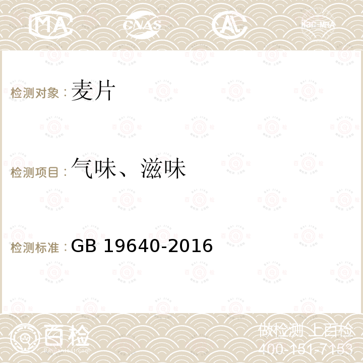 气味、滋味 食品安全国家标准 冲调谷物制品GB 19640-2016