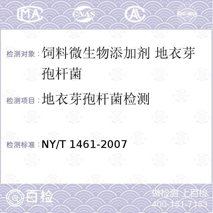 地衣芽孢杆菌检测 NY/T 1461-2007 饲料微生物添加剂 地衣芽孢杆菌