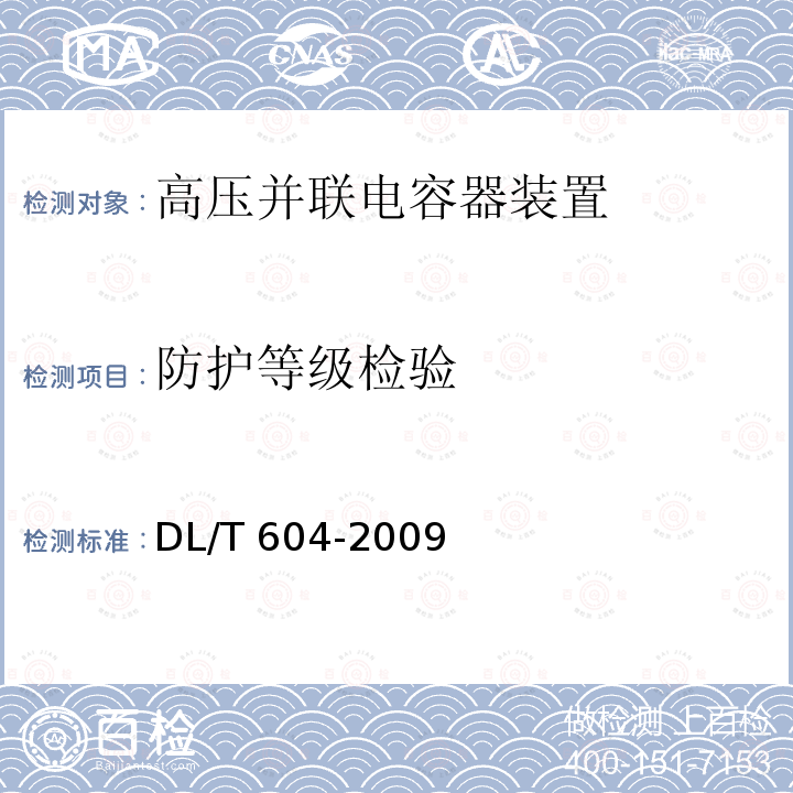 防护等级检验 高压并联电容器装置使用技术条件DL/T 604-2009