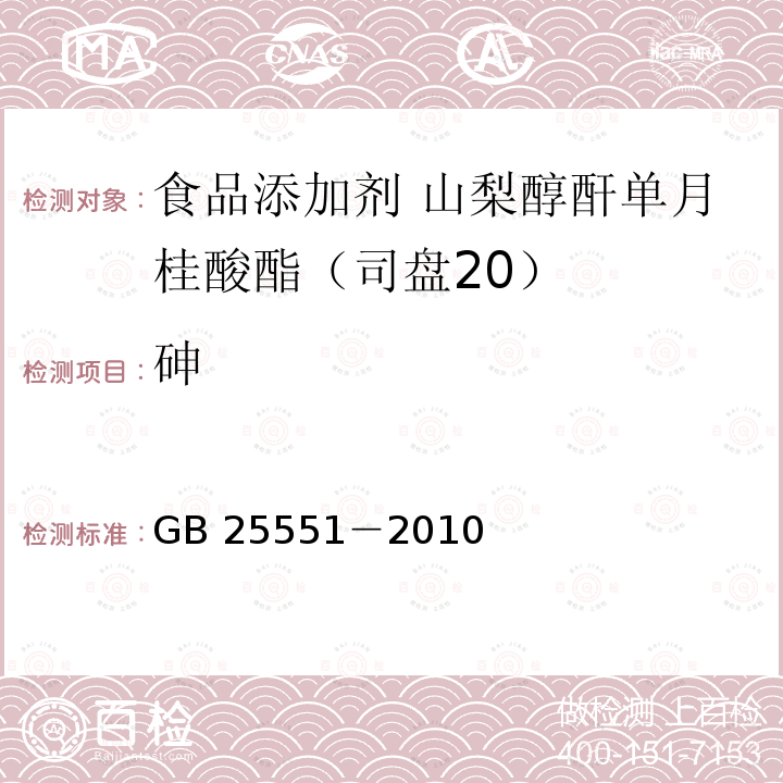 砷 食品安全国家标准 食品添加剂 山梨醇酐单月桂酸酯（司盘20）GB 25551－2010附录A