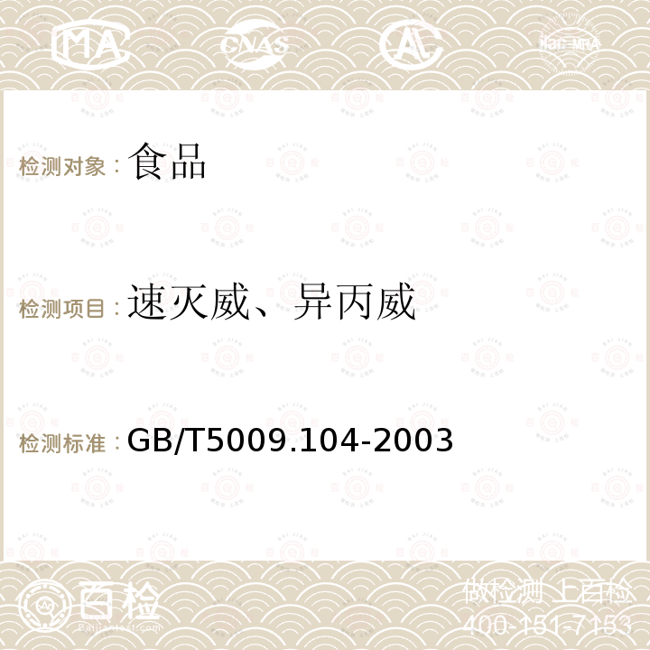 速灭威、异丙威 植物性食品中氨基甲酸酯类农药残留量的测定GB/T5009.104-2003