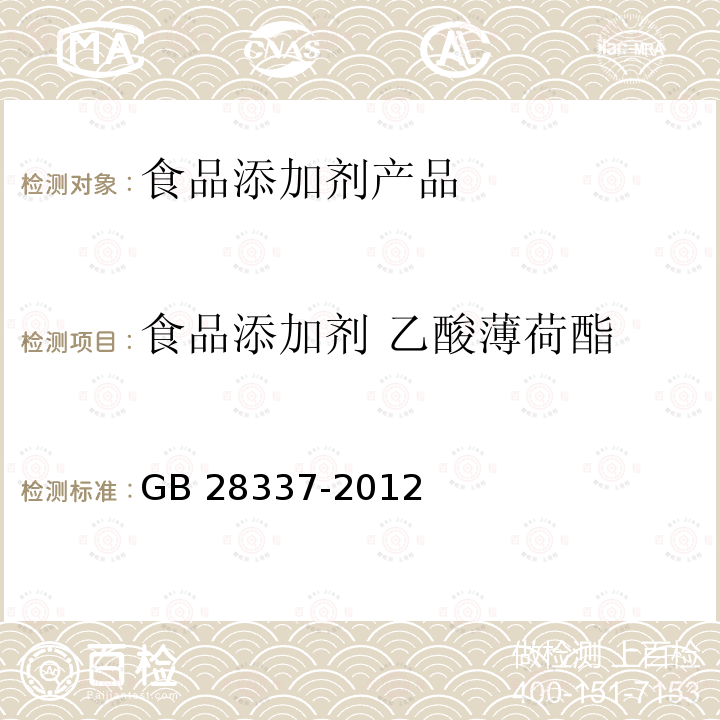 食品添加剂 乙酸薄荷酯 GB 28337-2012 食品安全国家标准 食品添加剂 乙酸薄荷酯