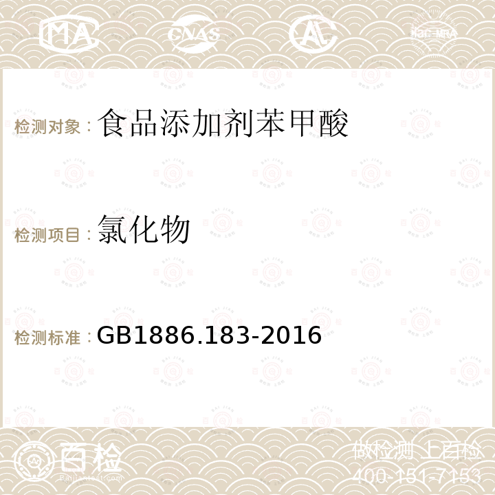 氯化物 食品安全国家标准食品添加剂苯甲酸GB1886.183-2016