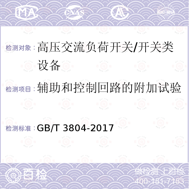 辅助和控制回路的附加试验 3.6kV~40.5kV高压交流负荷开关 /GB/T 3804-2017