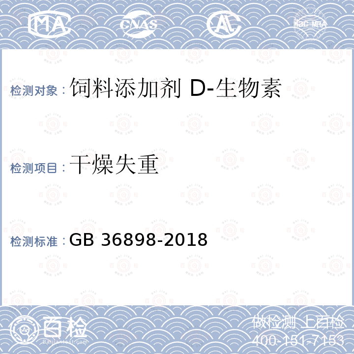 干燥失重 饲料添加剂 D-生物素GB 36898-2018中的5.3