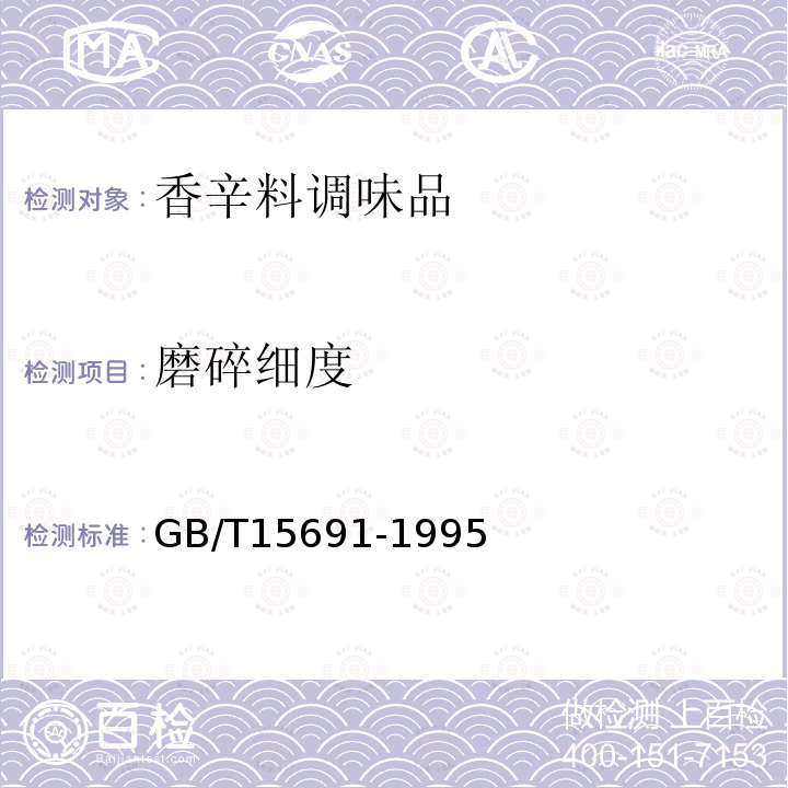 磨碎细度 GB/T 15691-1995 香辛料调味品通用技术条件