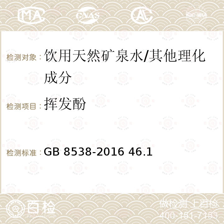 挥发酚 食品安全国家标准 饮用天然矿泉水检验方法/GB 8538-2016 46.1