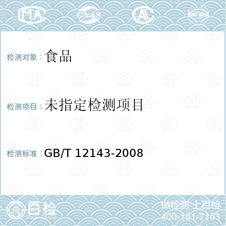 饮料通用分析方法 GB/T 12143-2008附录G