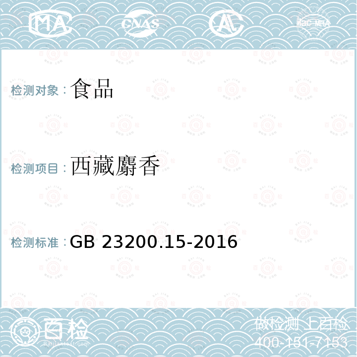 西藏麝香 食用菌中503种农药及相关化学品残留量的测定 气相色谱-质谱法 GB 23200.15-2016