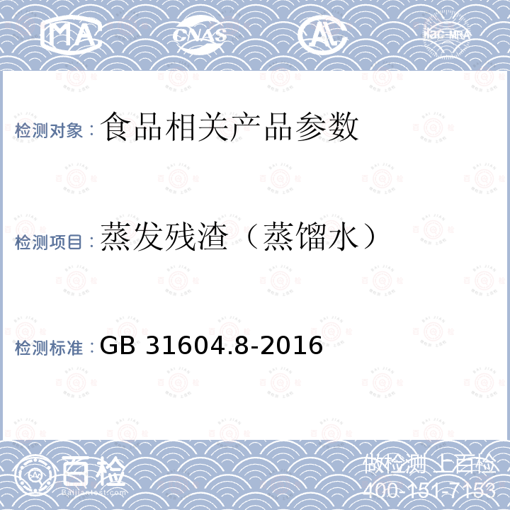 蒸发残渣（蒸馏水） 食品接触材料及制品 总迁移的测定 GB 31604.8-2016