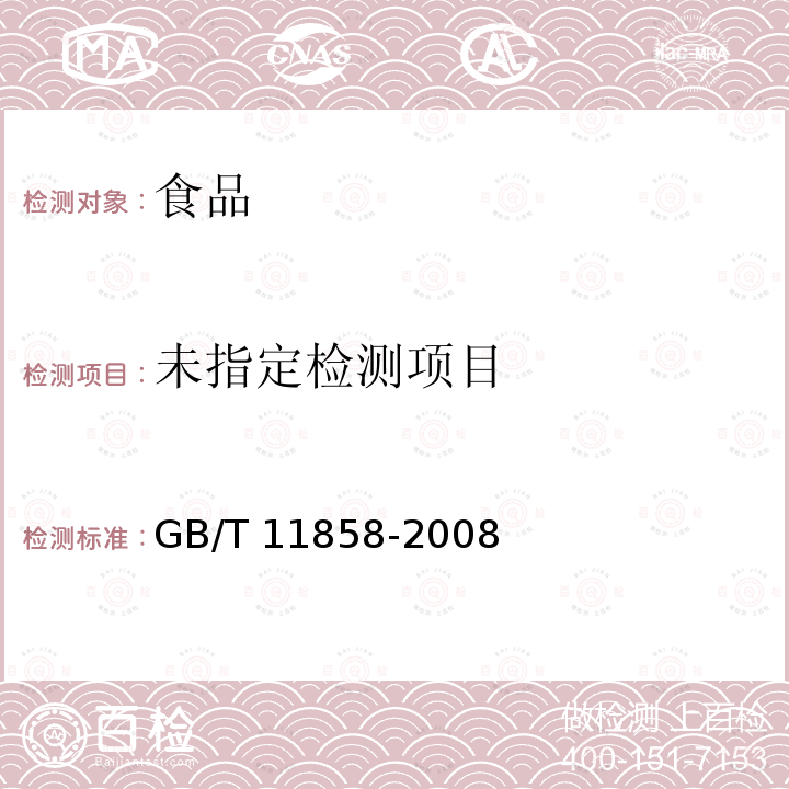 伏特加(俄得克) GB/T 11858-2008中5.4