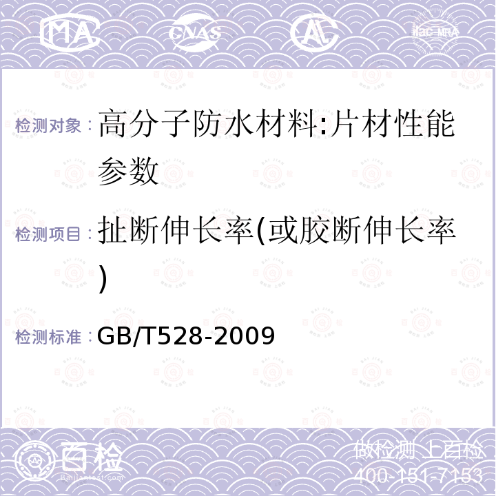 扯断伸长率(或胶断伸长率) GB/T 528-2009 硫化橡胶或热塑性橡胶 拉伸应力应变性能的测定