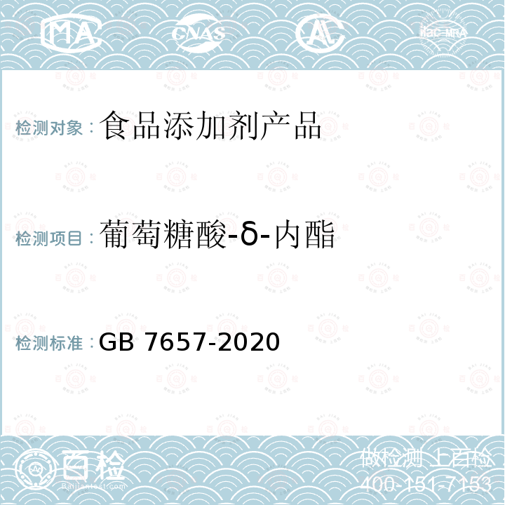 葡萄糖酸-δ-内酯 食品添加剂 葡萄糖酸-δ-内酯 GB 7657-2020