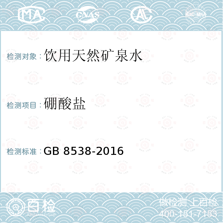 硼酸盐 食品安全国家标准 饮用天然矿泉水检验方法 GB 8538-2016 条款34