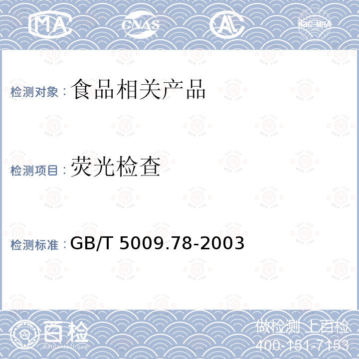 荧光检查 食品包装用原纸卫生标准的检验方法GB/T 5009.78-2003