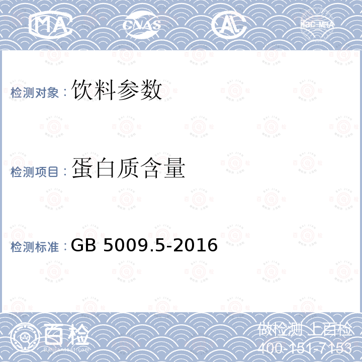 蛋白质含量 食品安全国家标准 食品中蛋白质的测定 GB 5009.5-2016