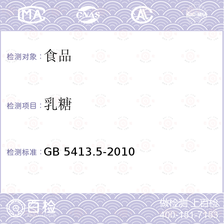 乳糖 食品安全国家标准 婴幼儿食品和乳品中乳糖、蔗糖的测定GB 5413.5-2010