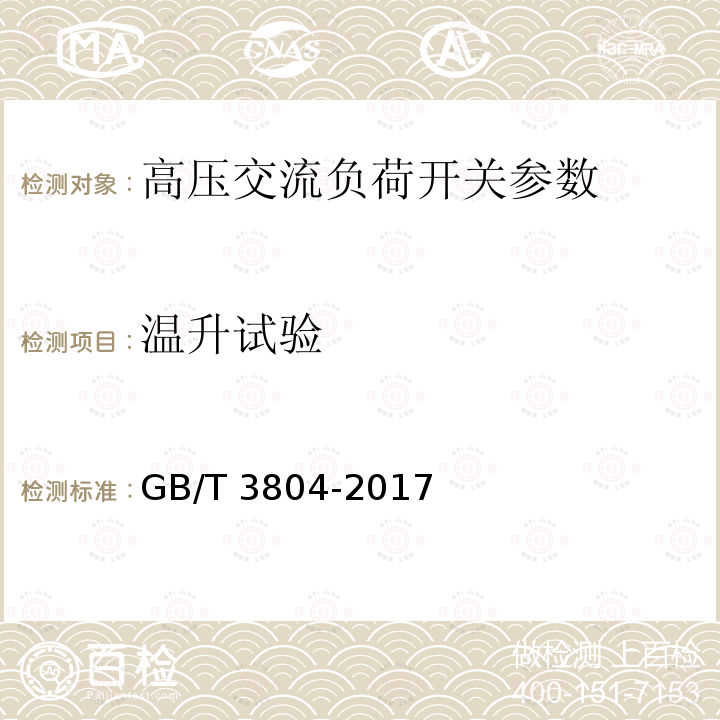 温升试验 3.6kV～40.5kV高压交流负荷开关 GB/T 3804-2017