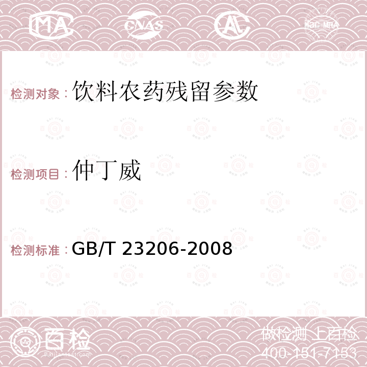 仲丁威 果蔬汁、果酒中512种农药及相关化学品残留量的测定 液相色谱-串联质谱法 GB/T 23206-2008