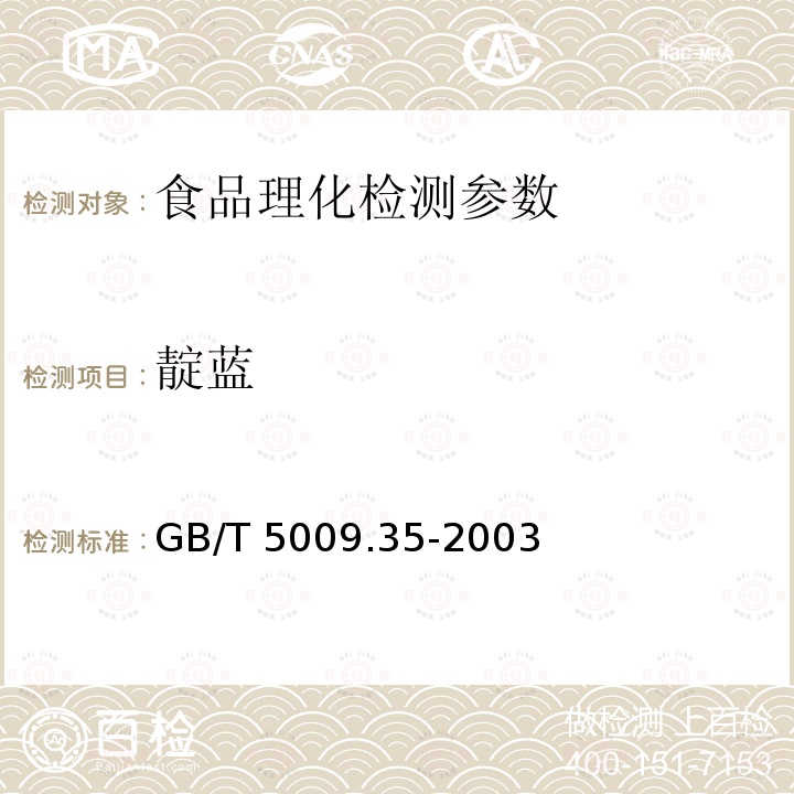 靛蓝 食品中合成着色剂的测定GB/T 5009.35-2003