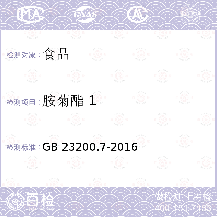 胺菊酯 1 蜂蜜、果汁和果酒中497种农药及相关化学品残留量的测定 气相色谱-质谱法 GB 23200.7-2016