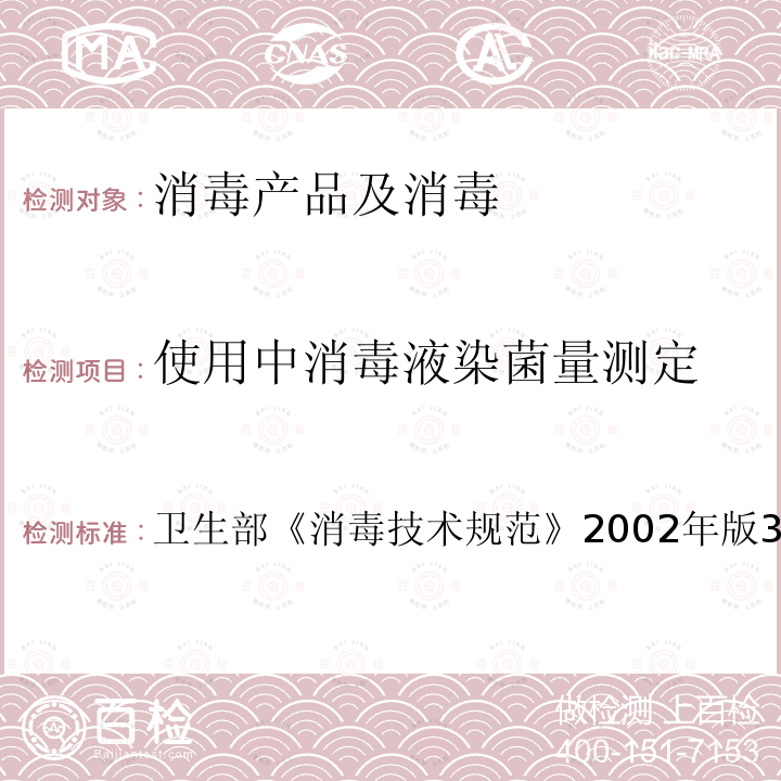 使用中消毒液染菌量测定 卫生部 消毒技术规范  2002年版3.17.9.2