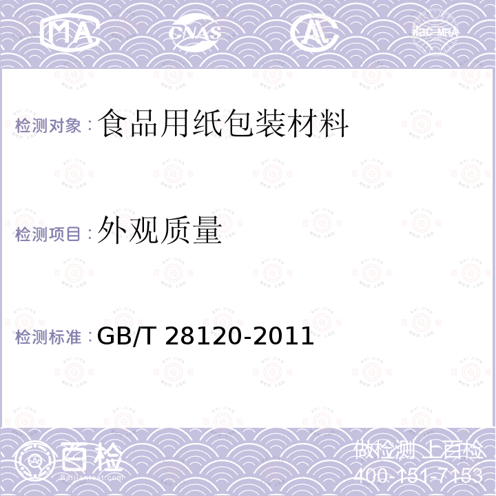 外观质量 面粉纸袋 GB/T 28120-2011 （5.3）