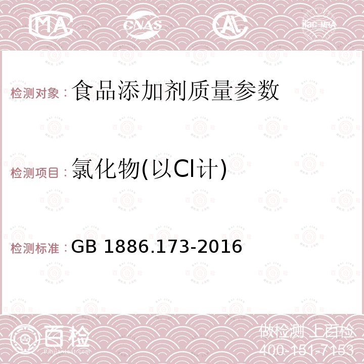 氯化物(以Cl计) 食品安全国家标准 食品添加剂 乳酸 GB 1886.173-2016