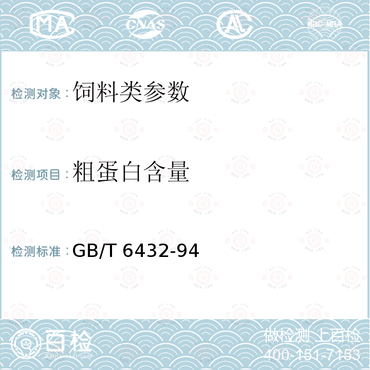 粗蛋白含量 饲料中粗蛋白测定方法 GB/T 6432-94