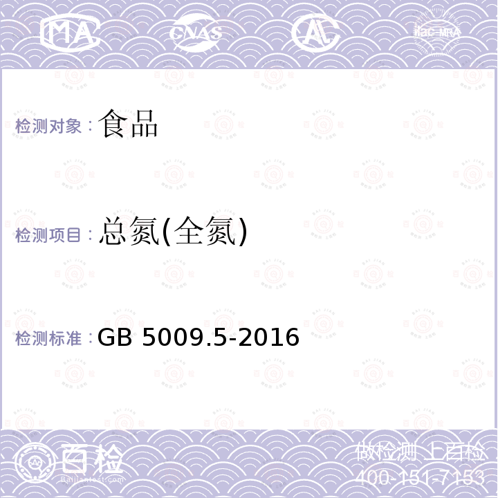 总氮(全氮) 食品安全国家标准 食品中蛋白质的测定GB 5009.5-2016