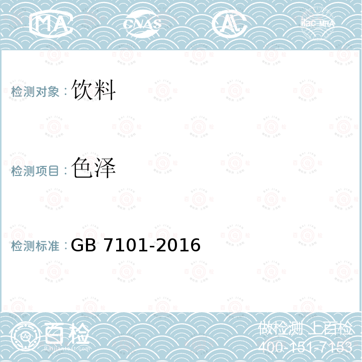 色泽 GB 7101-2016 食品安全国家标准 饮料中的3.2