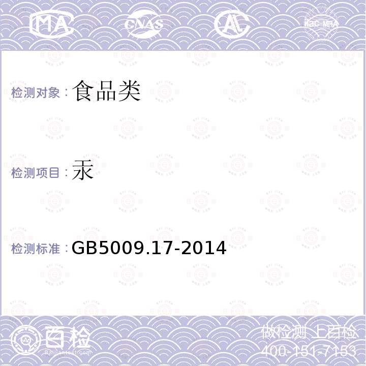汞 GB5009.17-2014
