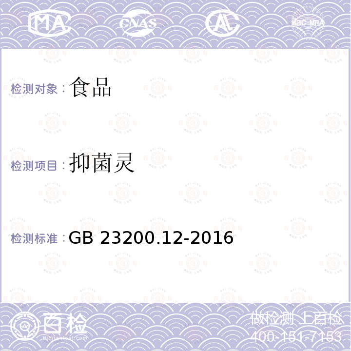 抑菌靈 食用菌中440種農藥及相關化學品殘留量的測定 液相色譜-質譜法 GB 23200.12-2016