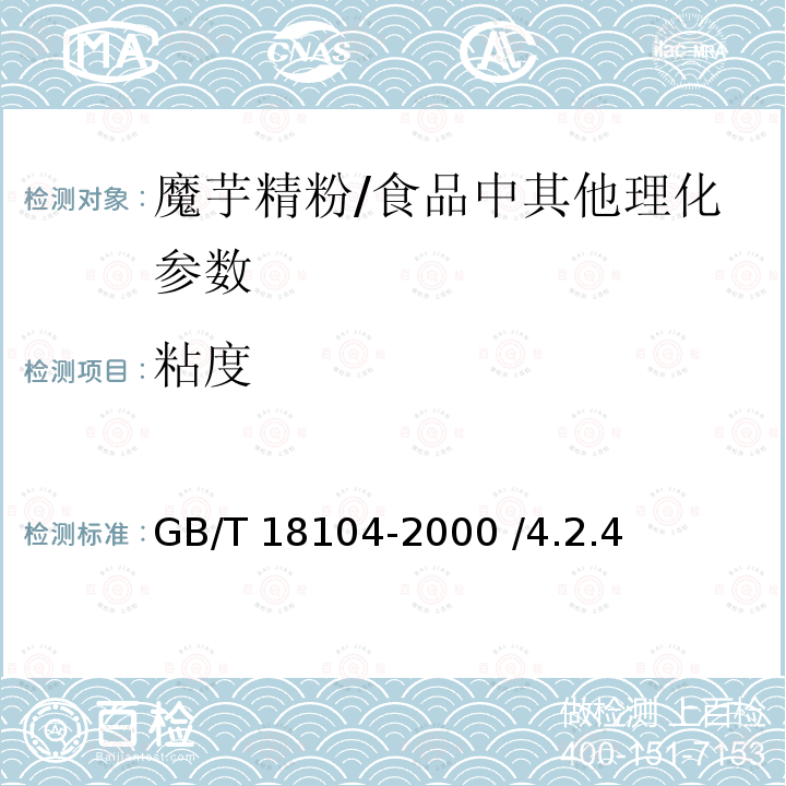粘度 魔芋精粉/GB/T 18104-2000 /4.2.4