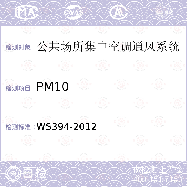 PM10 公共场所集中空调通风系统卫生规范